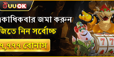 প্রথম ডিপোজিট ম্যাচ বোনাস