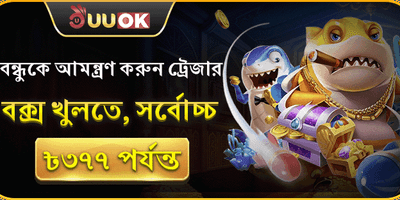 বন্ধুকে রেফার করুন বোনাস