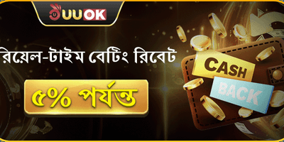 দৈনিক বেটিং ক্যাশব্যাক